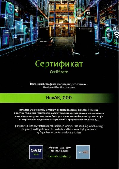 Компания «НовАК» на 12-ой международной выставке CeMAT Russia 2022. Итоги.